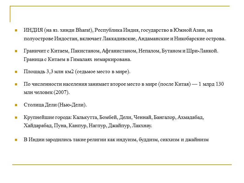 ИНДИЯ (на яз. хинди Bharat), Республика Индия, государство в Южной Азии, на полуострове Индостан,